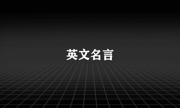 英文名言