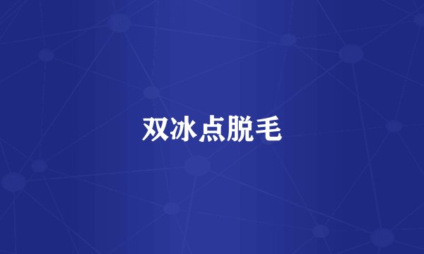 双冰点脱毛