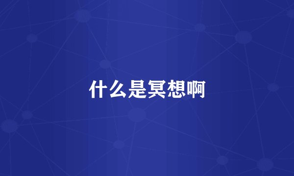 什么是冥想啊