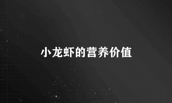 小龙虾的营养价值