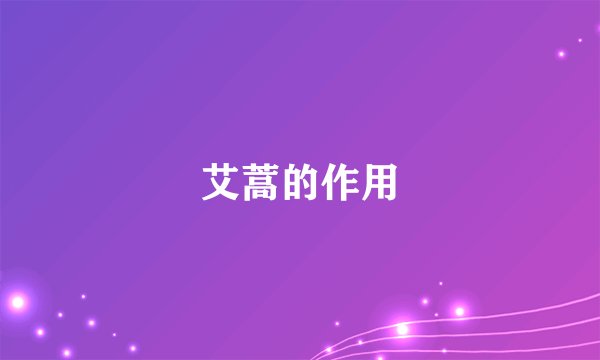 艾蒿的作用