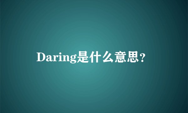 Daring是什么意思？