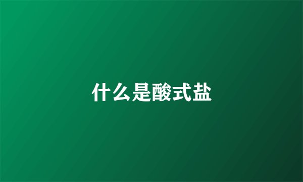 什么是酸式盐