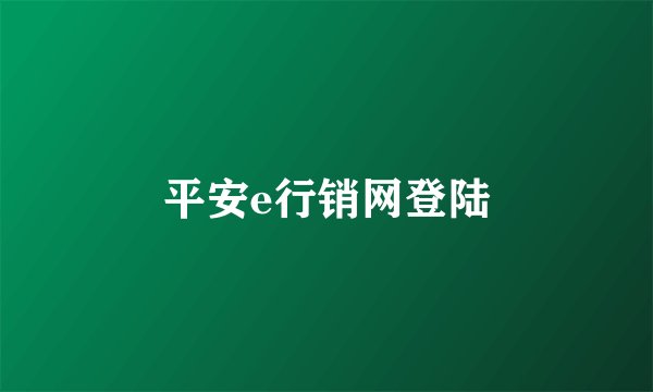 平安e行销网登陆