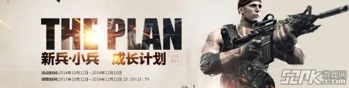 CF新兵小兵成长计划活动地址