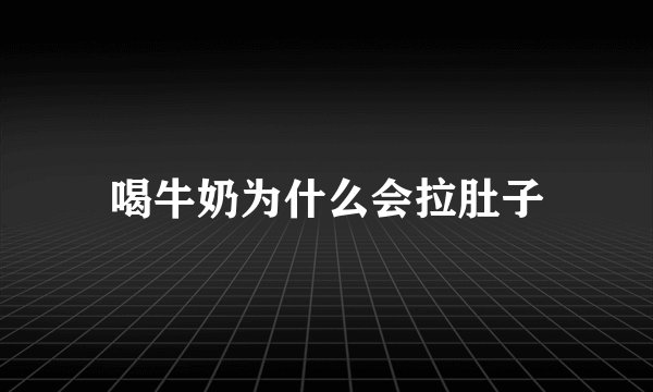 喝牛奶为什么会拉肚子