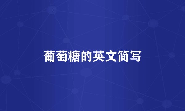 葡萄糖的英文简写
