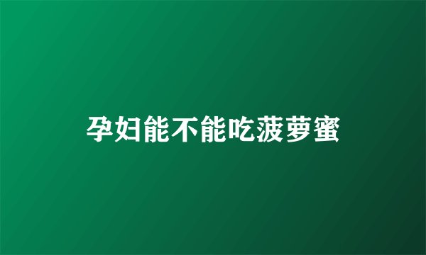 孕妇能不能吃菠萝蜜
