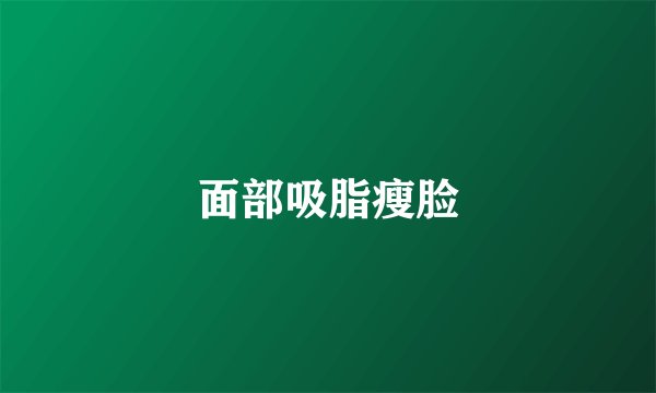 面部吸脂瘦脸