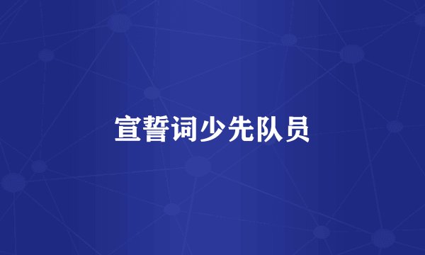 宣誓词少先队员