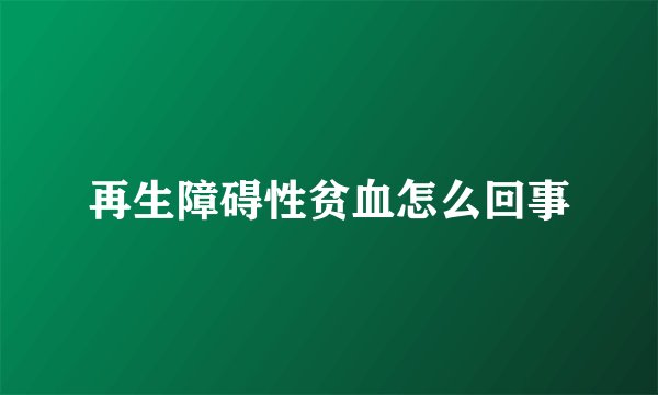 再生障碍性贫血怎么回事