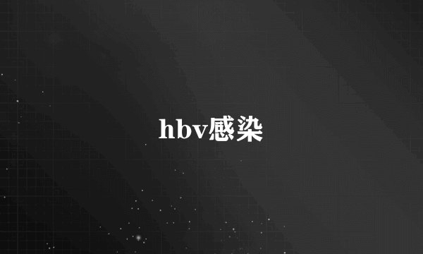 hbv感染