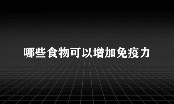 哪些食物可以增加免疫力