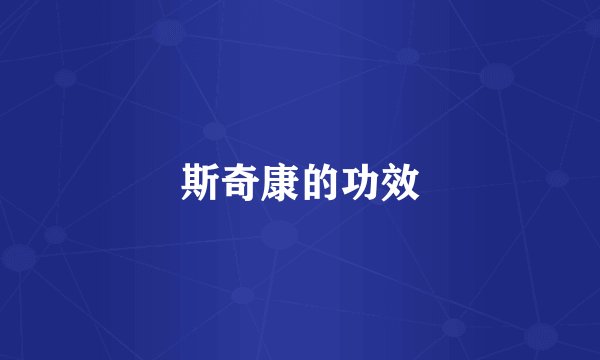 斯奇康的功效