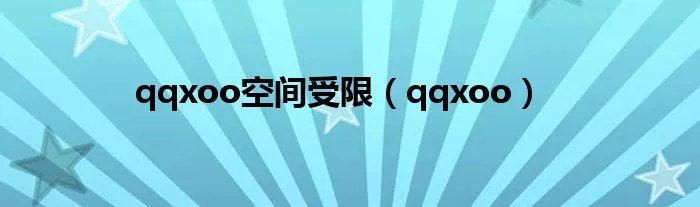 qqxoo空间受限（qqxoo）
