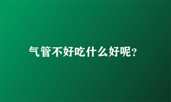 气管不好吃什么好呢？