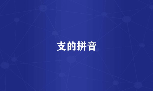 支的拼音
