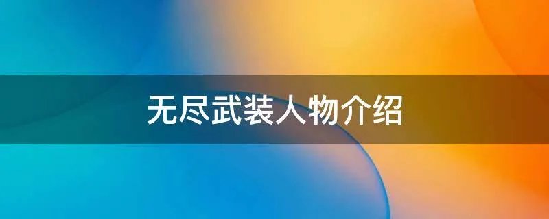 无尽武装人物介绍