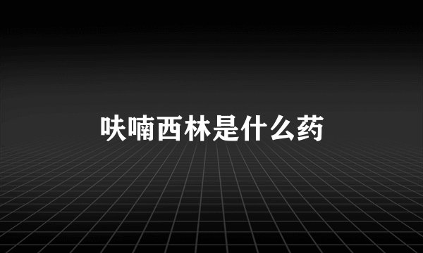 呋喃西林是什么药