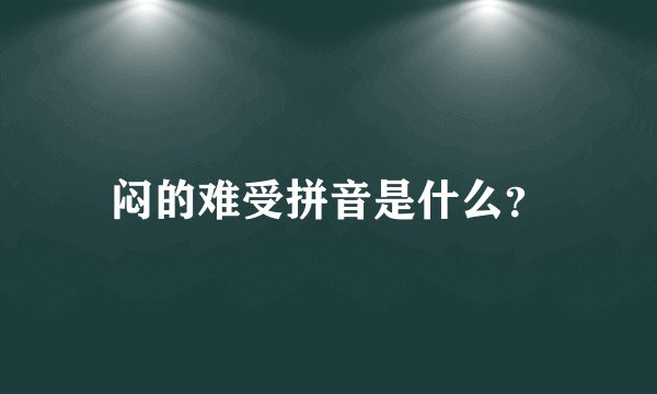 闷的难受拼音是什么？