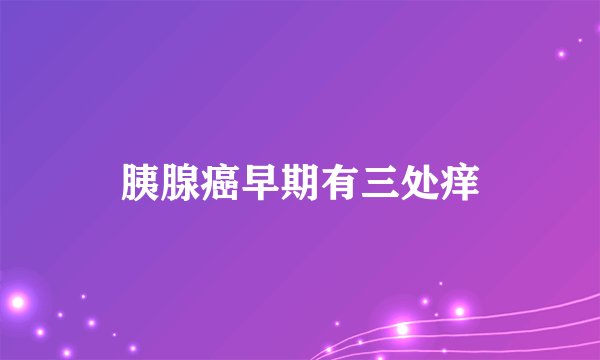 胰腺癌早期有三处痒