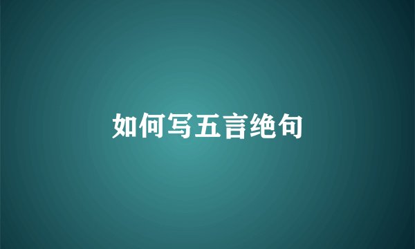 如何写五言绝句
