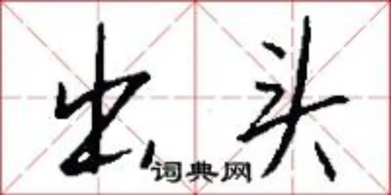 出头