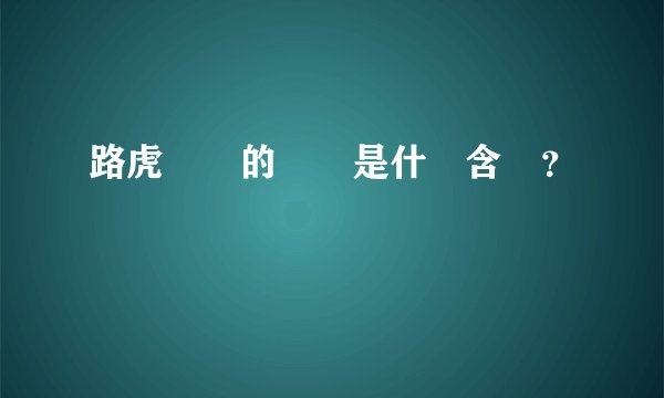 路虎發現的發現是什麼含義？