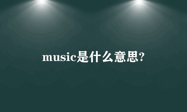 music是什么意思?