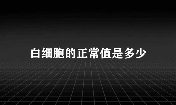 白细胞的正常值是多少