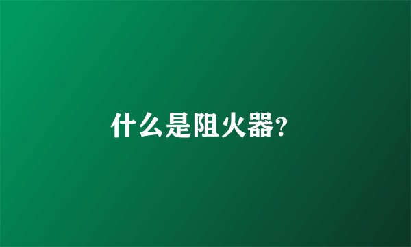 什么是阻火器？