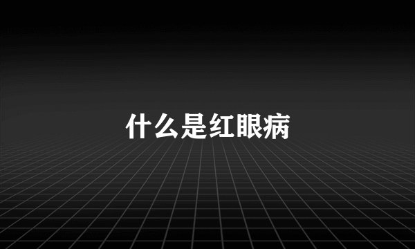 什么是红眼病