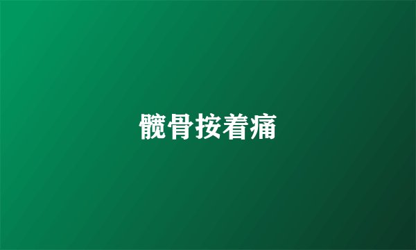 髋骨按着痛