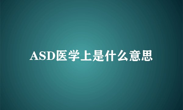 ASD医学上是什么意思