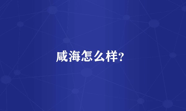 咸海怎么样？