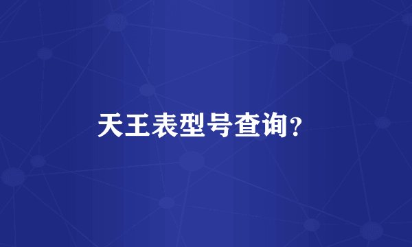 天王表型号查询？