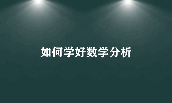 如何学好数学分析