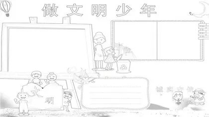 文明手抄报