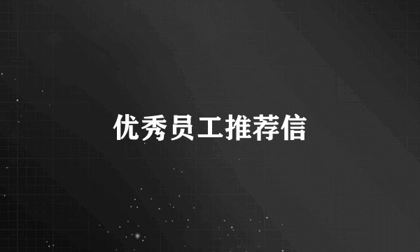 优秀员工推荐信