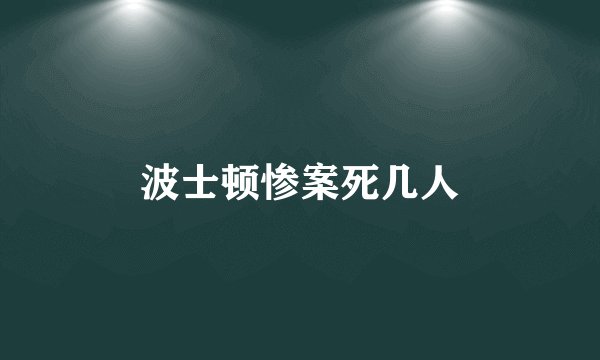 波士顿惨案死几人