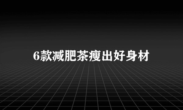 6款减肥茶瘦出好身材