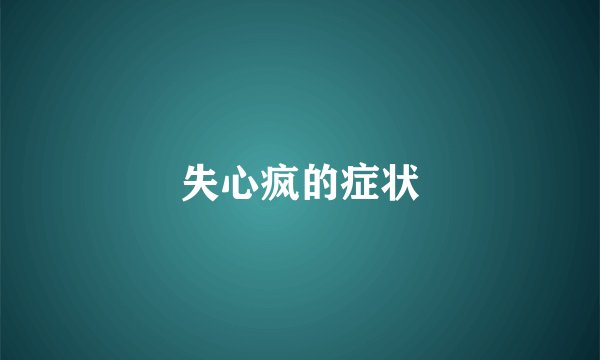 失心疯的症状