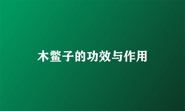 木鳖子的功效与作用