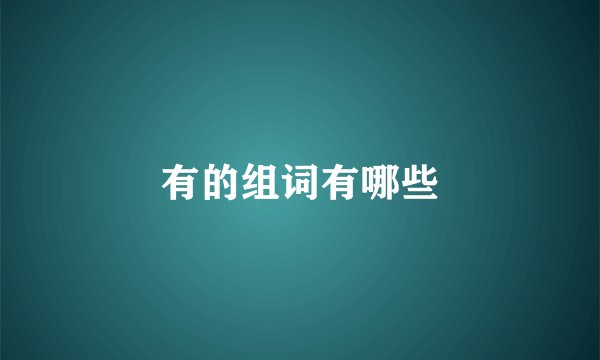 有的组词有哪些