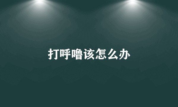 打呼噜该怎么办