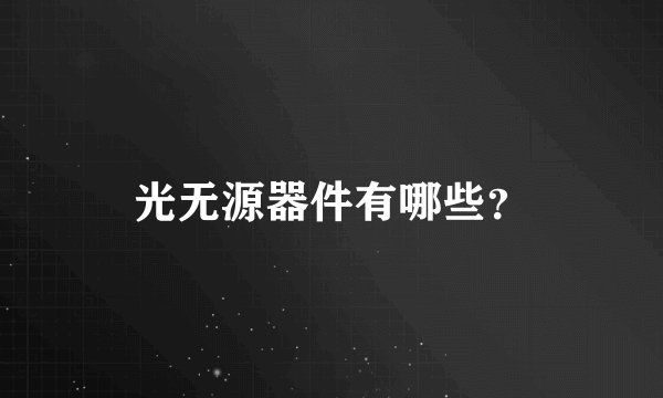 光无源器件有哪些?