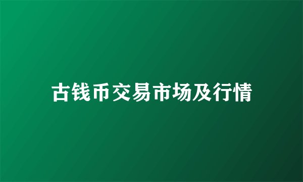 古钱币交易市场及行情