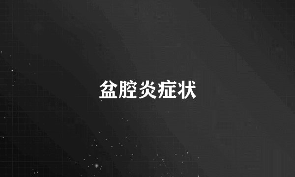 盆腔炎症状