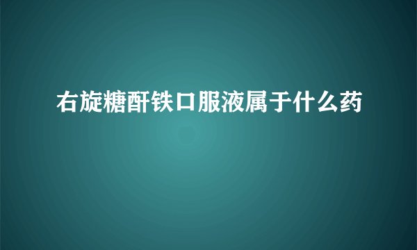 右旋糖酐铁口服液属于什么药