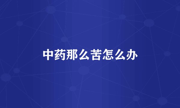 中药那么苦怎么办